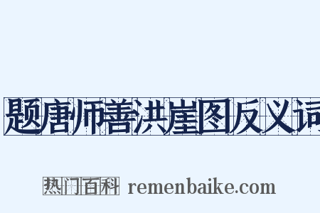 题唐师善洪崖图反义词是什么意思的图片